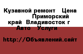 Кузавной ремонт › Цена ­ 5 000 - Приморский край, Владивосток г. Авто » Услуги   